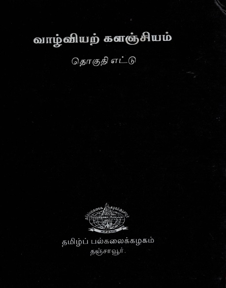 வாழ்வியற் களஞ்சியம் தொகுதி-8 | Valviyar Kalanciyam Tokuti-8